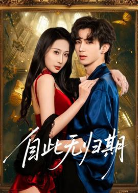 自此无归期——阴山异闻录电影免费观看完整版