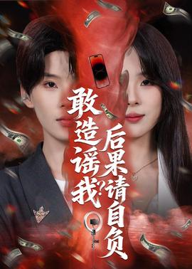 敢造谣我？后果请自负——蜀山奇侠之仙侣奇缘全集免费观看