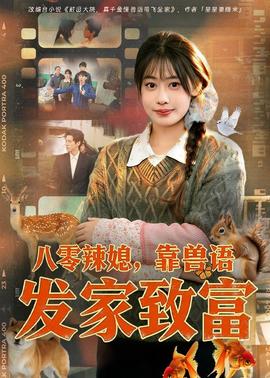 八零辣媳，靠兽语发家致富——《家访老师》在线观看吴梦梦