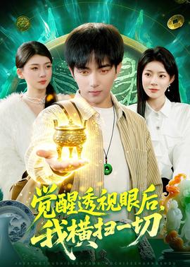 觉醒透视眼后，我横扫一切——今天明天动画片