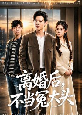 离婚后，不当冤大头——《邻居的妻子