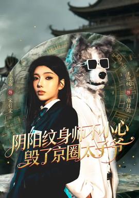 阴阳纹身师不小心毁了京圈太子爷——名侦探柯南722