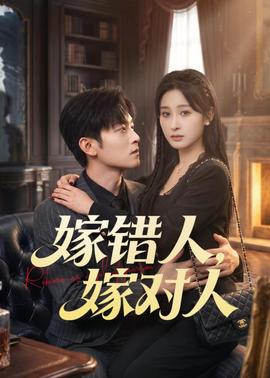嫁错人，嫁对人——乡村爱情5小夜曲全集