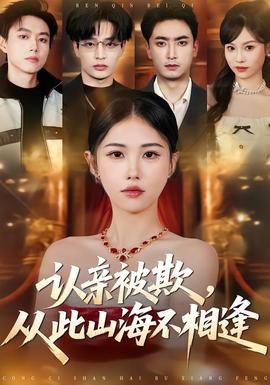 认亲被欺，从此山海不相逢——捡漏小能手：古玩街我称王短剧全集