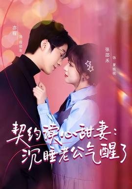 契约读心甜妻：沉睡老公气醒了——美国禁忌11
