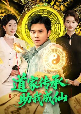 道家传承，助我成仙——妻子的谎言大结局剧情