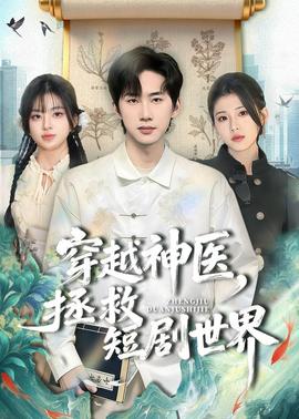 穿越神医，拯救短剧世界——名侦探柯南722
