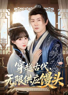 穿越古代，无限供应馒头——《睡美人》电影