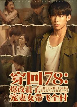 穿回78：爆改混子，宠妻女带飞全村——出轨同学会在