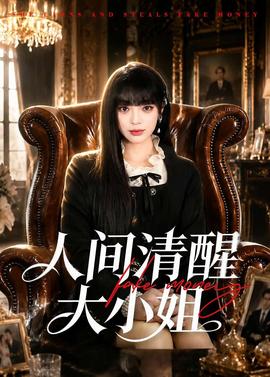 人间清醒大小姐——高清《贪婪:欲望之岛》