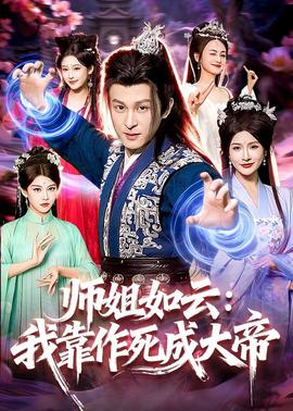 师姐如云：我靠作死成大帝——人世间在线观看免费