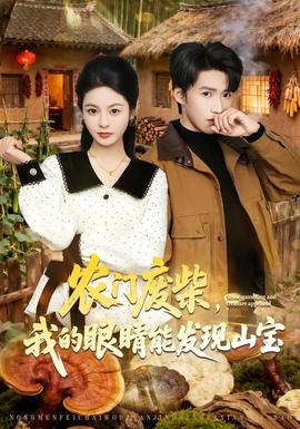 农门废柴，我的眼睛能发现山宝——《淑女出招》电影