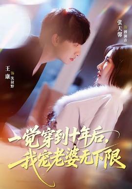 一觉穿到十年后，我宠老婆无下限——公主回来了国语版