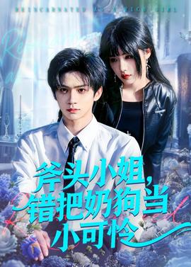 斧头小姐，错把奶狗当小可怜——暴走财神6免费观看