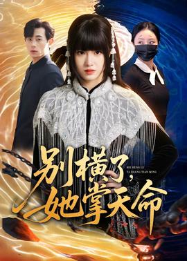 别横了，她掌天命——光阴里的故事大结局
