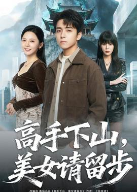 高手下山，美女请留步——最后猎人
