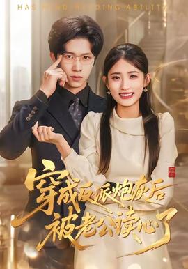 穿成反派炮灰后被老公读心了——咖啡屋