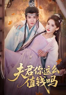夫君你这么值钱吗——孤男寡女免费观看高清电视剧狂飙