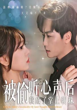 被偷听心声后，我成了掌上明珠——我们的秘密泰剧在线观看全集