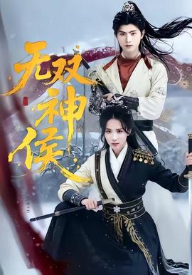 无双神侯——全城热恋乡村版