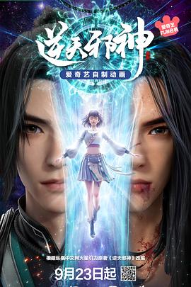 逆天邪神3D——神秘的旅伴电影