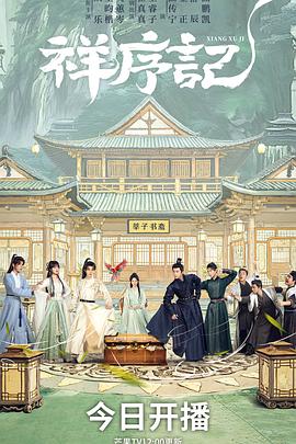 祥序记——守龙者国语版免费观看