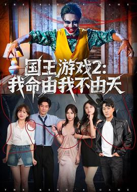 国王游戏2：我命由我不由天——美女搜查官