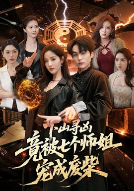 下山寻凶，竟被七个师姐宠成废柴——光阴里的故事大结局